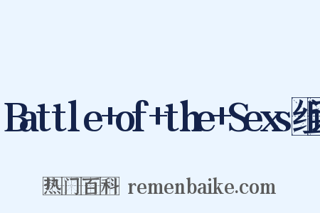Battle+of+the+Sexs组词是什么意思的图片
